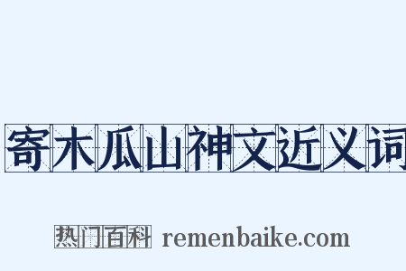 寄木瓜山神文近义词是什么意思的图片